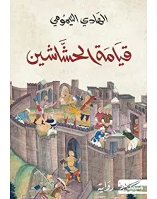قيامة الحشاشين Masciliana دار مسكيليانى للنشر - 1