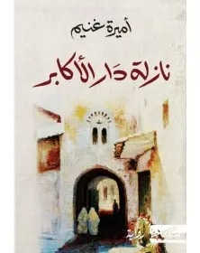 نازلة دار الأكابر - أميرة غنيم Masciliana دار مسكيليانى للنشر - 1