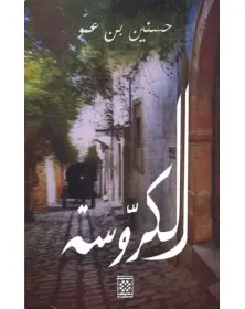 الكروسة Arabesques Edition - 1