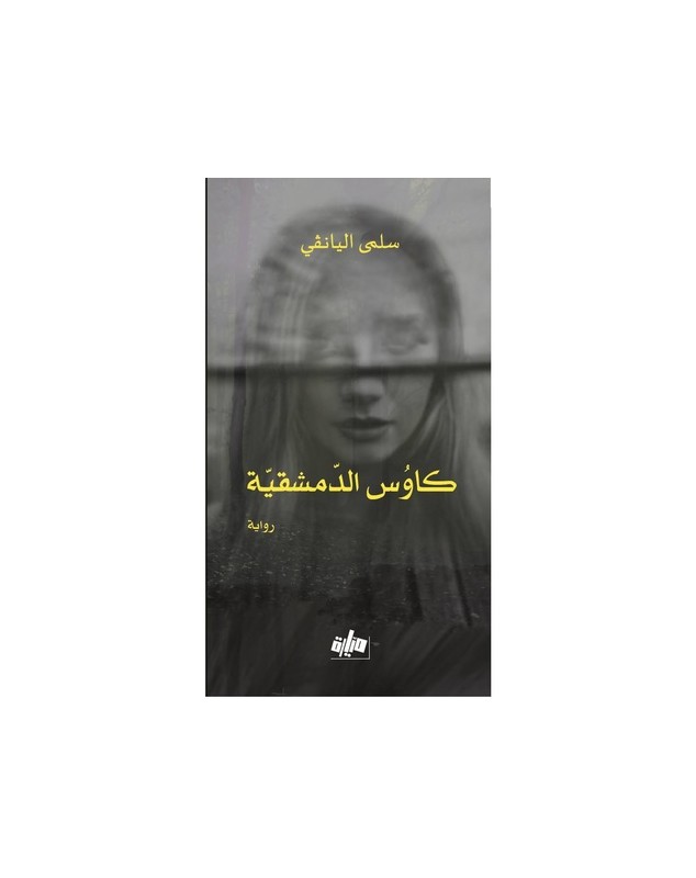 كاوس الدمشقية - سلمى اليانقي Mayara éditions ميّارة للنشر والتوزيع - 1