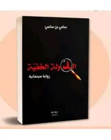 الدولة الخفية - سامي بن ساسي - 1