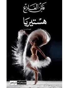 هستيريا - فاتن الفازع - 1