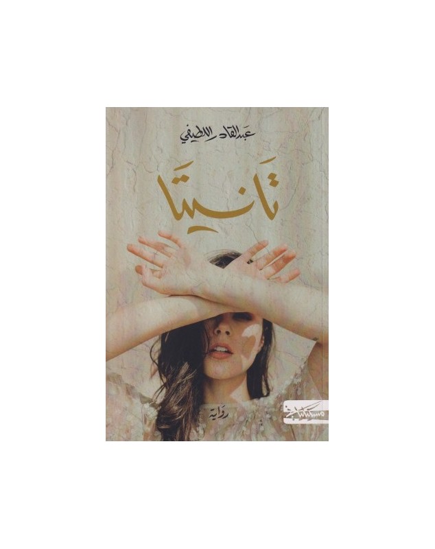تانيتا - عبد القادر اللطيفي Masciliana دار مسكيليانى للنشر - 1