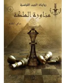 مناورة الملكة - 04 - سلسلة العقد الأسود Pop Libris - 1