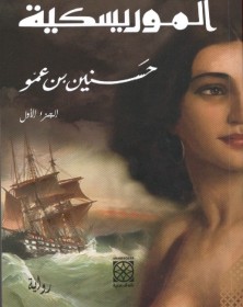 الموريسكية - حسنين بن عمو Arabesques Edition - 1