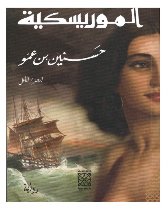 الموريسكية - حسنين بن عمو Arabesques Edition - 1