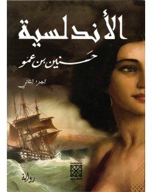 الأندلسية - حسنين بن عمو Arabesques Edition - 1