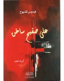 على صفيح ساخن - فردوس المذبوح - 1