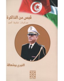 قبس من الذاكرة : مذكرات ضابط أمن - النوري بو شعالة Arabesques Edition - 1