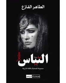 التياس - الطاهر الفازع - 1
