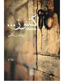 كنوز - زينب زرماطي Arabesques Edition - 1