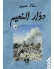 دوّار النعيم - سلام حسين Arabesques Edition - 1