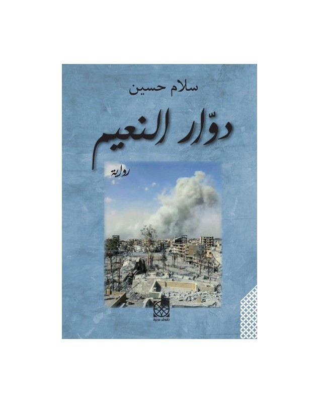 دوّار النعيم - سلام حسين Arabesques Edition - 1