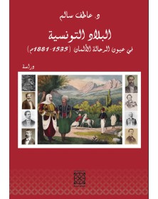 البلاد التونسية في عيون الرحالة الألمان خلال العصر الحديث - عاطف سالم Arabesques Edition - 1