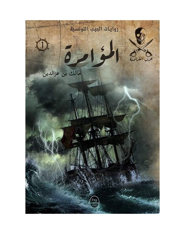 المؤامرة - 01 - سلسلة حرب القراصنة Pop Libris - 1