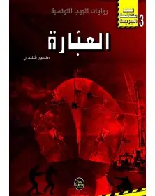 العبارة - 03 - سلسلة قطب مكافحة الجريمة Pop Libris - 1