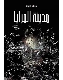 مدينة المرايا - الأزهر الزناد Pop Libris - 1