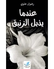 عندما يذبل الزنبق - رضوان علوي Alyssa Edition - 1