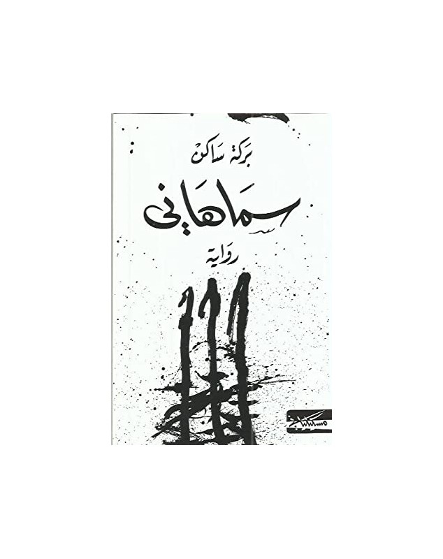 سماهاني - عبد العزيز بركة ساكن Masciliana دار مسكيليانى للنشر - 1