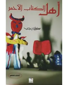 أهل الكتاب الأحمر - سفيان رجب - 1