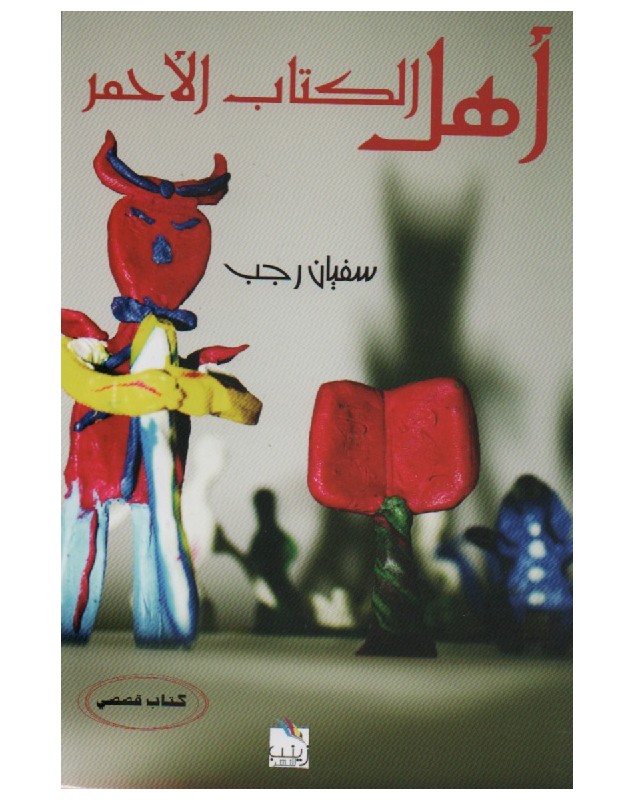 أهل الكتاب الأحمر - سفيان رجب - 1