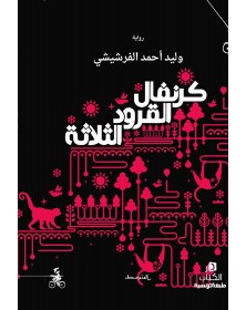 كرنفال القرود الثلاثة - وليد أحمد الفرشيشي La maison du livre - 1