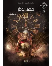 عهد الدم - زياد بوشوشة - خارج الخط Pop Libris - 1