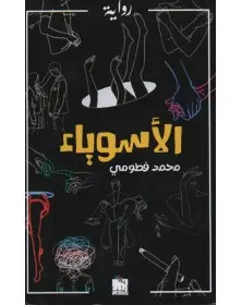 الأسوياء - محمد فطومي - 1