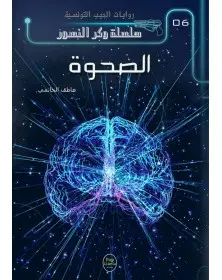 الصحوة - 06 - سلسلة وكر النسور Pop Libris - 1