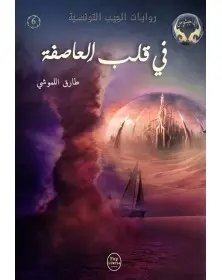 في قلب العاصفة - 06 - سلسلة ايماجيثوس Pop Libris - 1