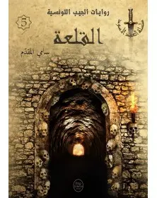 القلعة - 05 - سلسلة العقد الأسود Pop Libris - 1