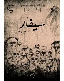سيفار - 05 - سلسلة ستيغما Pop Libris - 1
