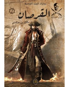 القرصان - 02 - سلسلة حرب القراصنة Pop Libris - 1