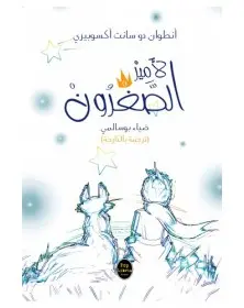 الأمير الصغرون - ضياء بوسالمي Pop Libris - 1