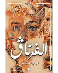 الفرناق - شادية القاسمي - 1
