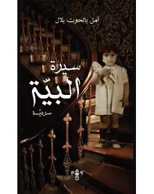 سيرة البية - أمل بالحوت بلال - 1