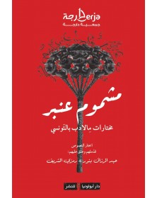 مشموم عنبر - مختارات مالأدب التونسي - 1