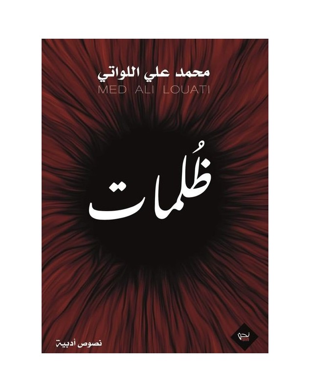 ظلمات - محمد علي اللواتي Nous نحن للإبداع و النشر و التوزيع - 1