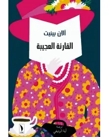 القارئة العجيبة - آلان بينيت - 1
