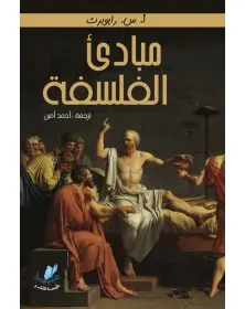 مبادئ الفلسفة - أ.س.رابوبرت Alyssa Edition - 1