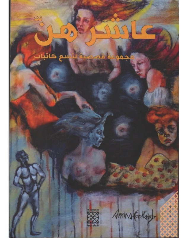 عاشرهن - مجموعة قصصية لتسع كاتبات Arabesques Edition - 1