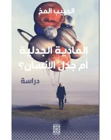 المادية الجدلية أم جدل الإنسان؟ - الحبيب المخ Arabesques Edition - 1