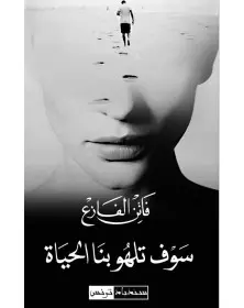 سوف تلهو بنا الحياة - فاتن الفازع - 1