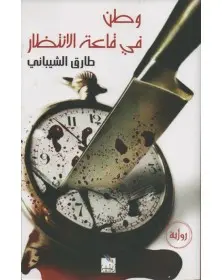 طارق الشيباني - وطن في قاعة الإنتظار - 1