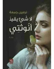 لا شيء يقيد انوثتي - نرمين جمعة عصير الكتب - 1