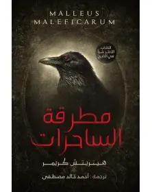 مطرقة الساحرات - هنريتش كريمر عصير الكتب - 1