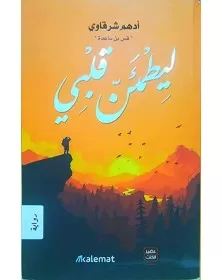 ليطمئن قلبي - أدهم شرقاوي عصير الكتب - 1