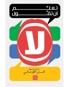 تعلم أن تقول لا - كنان القرحالي عصير الكتب - 1
