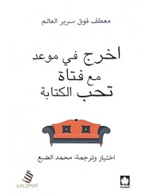 اخرج في موعد مع فتاة تحب الكتابة - محمد الضبع عصير الكتب - 1