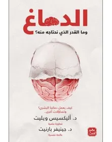الدماغ وما المقدار الذي نحتاجه منه - أليكسيس ويليت عصير الكتب - 1